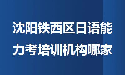 沈阳铁西区日语能力考培训机构哪家不错