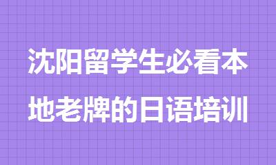 沈阳留学生必看本地老牌的日语培训机构推荐