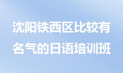 沈阳铁西区比较有名气的日语培训班多少钱