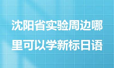 沈阳省实验周边哪里可以学新标日语课程