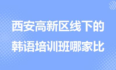 西安高新区线下的韩语培训班哪家比较不错