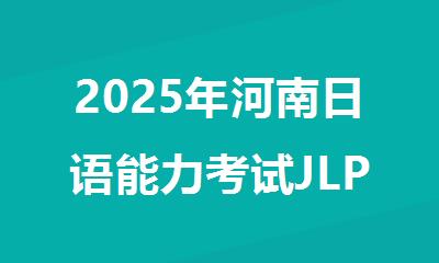 2025年河南日语能力考试JLPT考试培训班哪里有