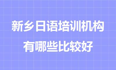 新乡日语培训机构有哪些比较好