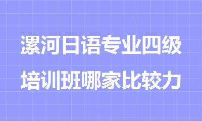 漯河日语专业四级培训班哪家比较力荐
