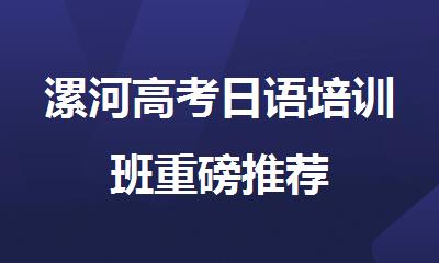 漯河高考日语培训班重磅推荐