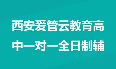 西安爱管云教育高中一对一全日制辅导辅导班