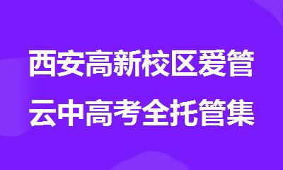 西安高新校区爱管云中高考全托管集训学校