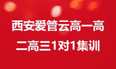 西安爱管云高一高二高三1对1集训营班2025新排名