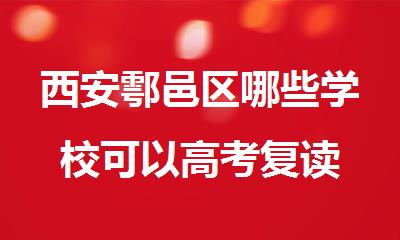西安鄠邑区哪些学校可以高考复读
