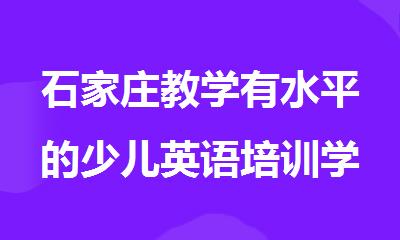 石家庄教学有水平的少儿英语培训学校