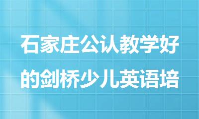 石家庄公认教学好的剑桥少儿英语培训学校
