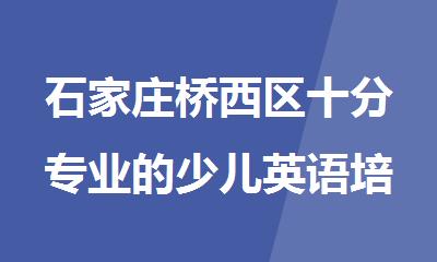 石家庄桥西区十分专业的少儿英语培训学校