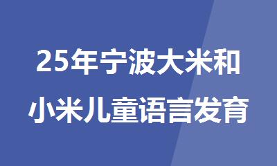 25年宁波大米和小米儿童语言发育迟缓干预中心招生公布
