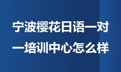 宁波樱花日语一对一培训中心怎么样