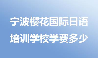 宁波樱花国际日语培训学校学费多少