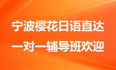 宁波樱花日语直达一对一辅导班欢迎您
