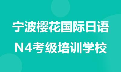 宁波樱花国际日语N4考级培训学校