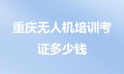 重庆无人机培训考证多少钱
