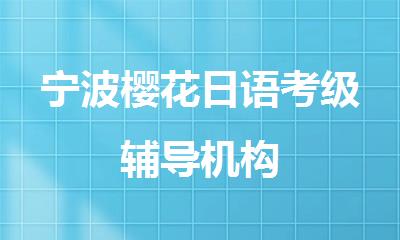 宁波樱花日语考级辅导机构