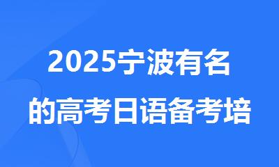 2025宁波有名的高考日语备考培训机构排行榜名单出炉