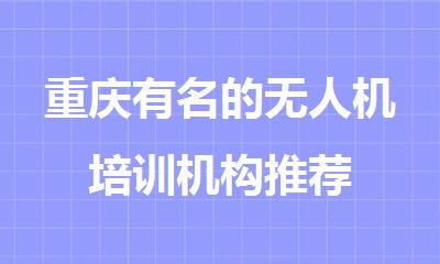 重庆有名的无人机培训机构推荐