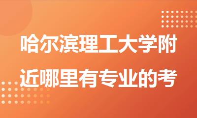 哈尔滨理工大学附近哪里有专业的考研艺术类培训机构