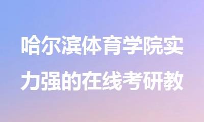 哈尔滨体育学院实力强的在线考研教育机构名单榜首一览