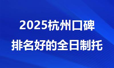 2025杭州口碑排名好的全日制托福强化培训机构名单公布
