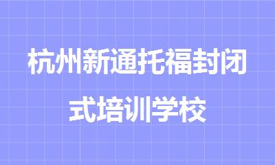 杭州新通托福封闭式培训学校