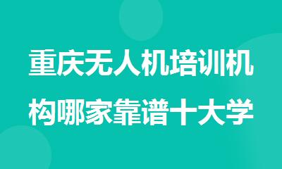 重庆无人机培训机构哪家靠谱十大学校对比