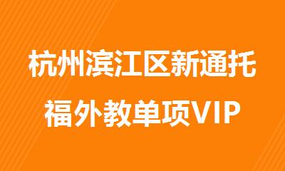 杭州滨江区新通托福外教单项VIP课程报名