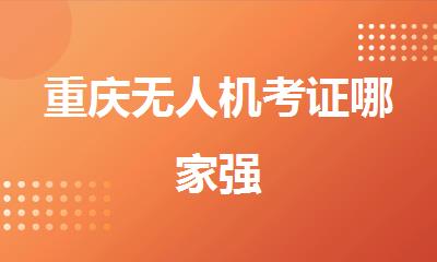 重庆无人机考证哪家强