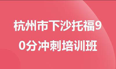 杭州市下沙托福90分冲刺培训班