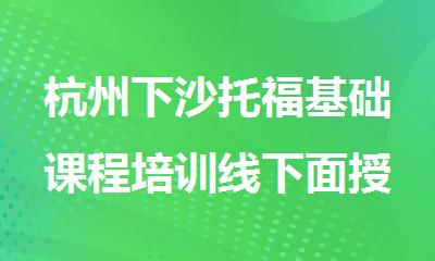 杭州下沙托福基础课程培训线下面授班