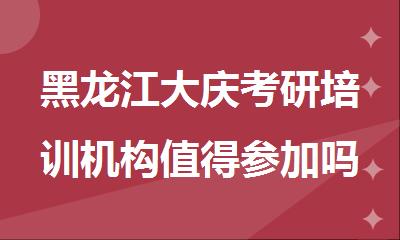 黑龙江大庆考研培训机构值得参加吗
