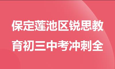 保定莲池区锐思教育初三中考冲刺全科补习机构