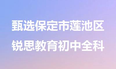 甄选保定市莲池区锐思教育初中全科辅导班