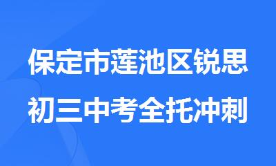 保定市莲池区锐思初三中考全托冲刺辅导班