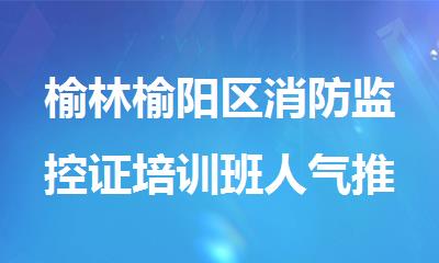 榆林榆阳区消防监控证培训班人气推荐