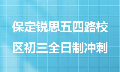 保定锐思五四路校区初三全日制冲刺补习培训机构