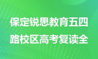 保定锐思教育五四路校区高考复读全日制补习机构
