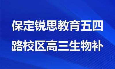 保定锐思教育五四路校区高三生物补习班