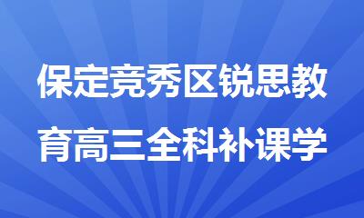 保定竞秀区锐思教育高三全科补课学校学费