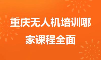 重庆无人机培训哪家课程全面