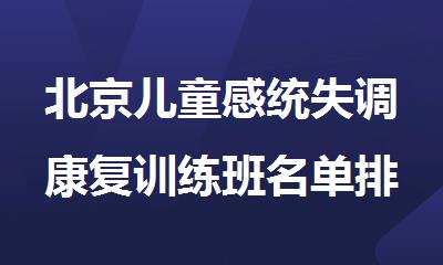 北京儿童感统失调康复训练班名单排行榜