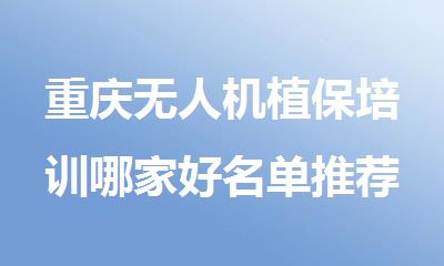 重庆无人机植保培训哪家好名单推荐