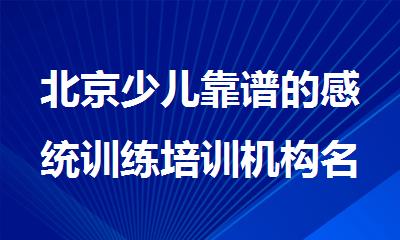 北京少儿靠谱的感统训练培训机构名单汇总