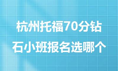 杭州托福70分钻石小班报名选哪个机构精选人气排行榜名单出炉