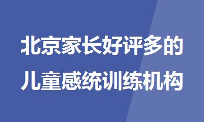 北京家长好评多的儿童感统训练机构出炉