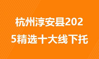 杭州淳安县2025精选十大线下托福vip培训机构名单排名公布